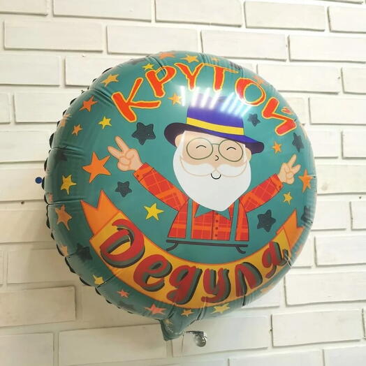 Шар «Крутой дедуля» 46см