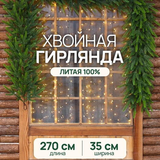 Гирлянда хвойная Iglitsa 270 см