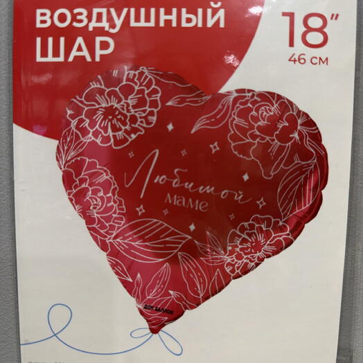Шар фольга с гелием любимой маме