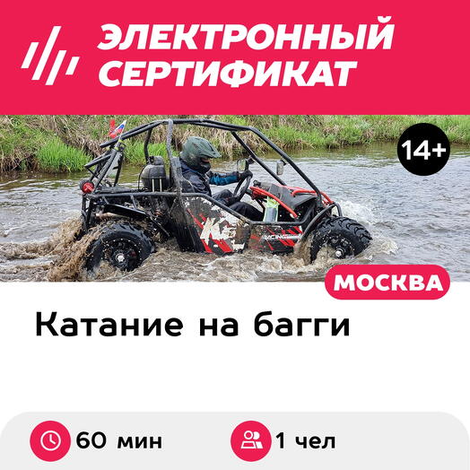 Подарочный сертификат Катание на багги KTA, маршрут Смешанный, для 1 чел. индивидуально (60 мин.)
