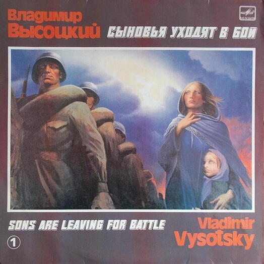 Винтажная пластинка Владимир Высоцкий — Сыновья Уходят В Бой - 1 (Sons Are Leaving For Battle), EX