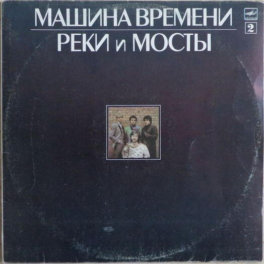 Винтажная пластинка Машина Времени — Реки И Мосты 2, EX-
