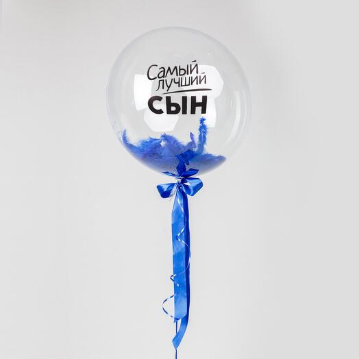 Шар сфера "Самый лучший сын"