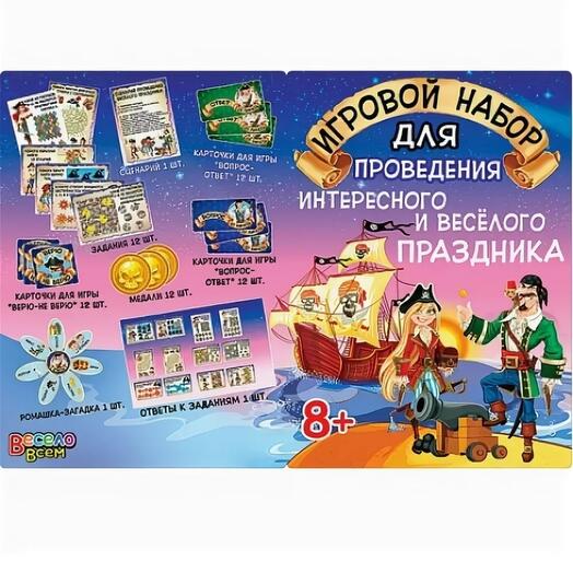 Игровой набор для проведения детского праздника "Пираты" (с играми и викторинами)