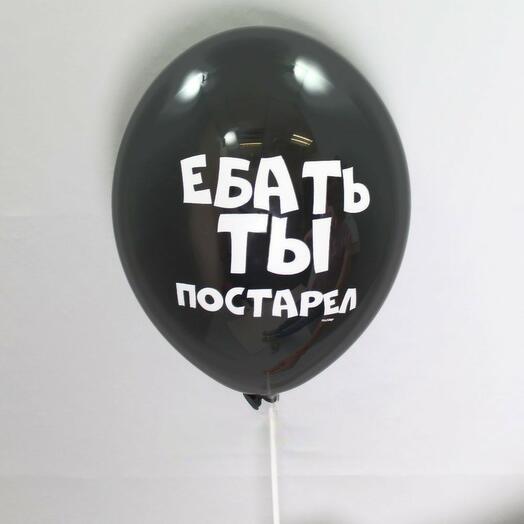 Воздушный шар с гелием Ебать ты постарел 28
