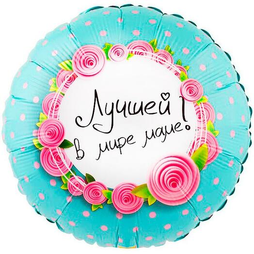 Шар Круг фольга , Лучшей в мире маме