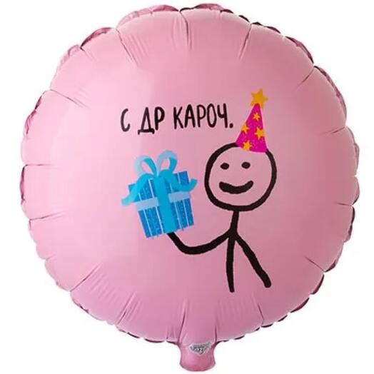 Воздушный шар фольгированный круг розовый с днем рождения «с др кароч»🔝🔝🔝
