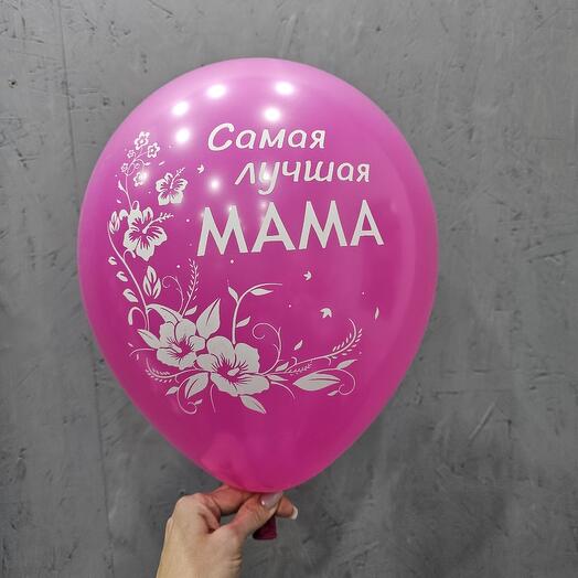 Шар с гелием "Самая лучшая мама"