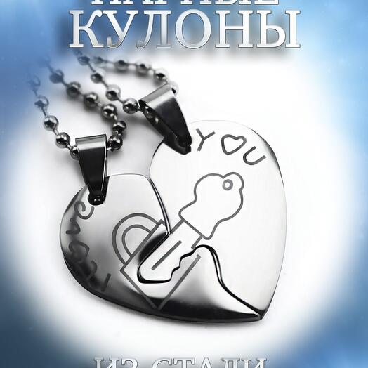 DC167 Парный кулон "Ключ от любви"