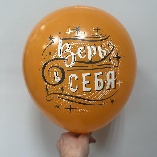 Шар с доброй надписью « Верь в себя»