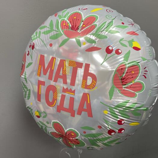 Шар фольгированный «Мать года!»
