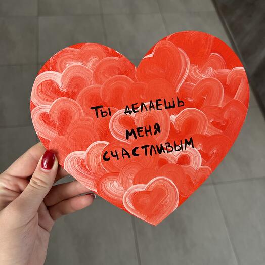 Ты делаешь меня счастливым