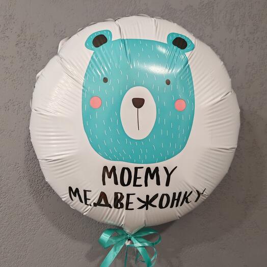 Воздушный шар "Моему медвежонку"