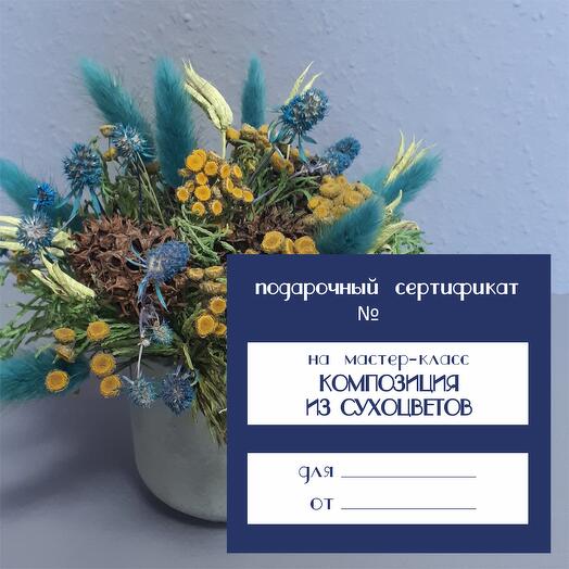 Мастер-класс по композиции из сухоцветов