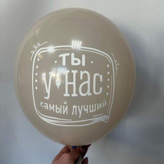 Латексный шар « Ты у нас самый лучший»