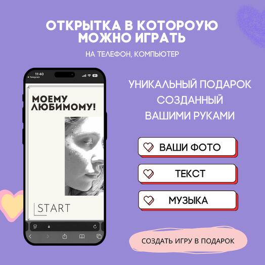 Открытка в которую можно играть с вашими фото. Стандарт 001