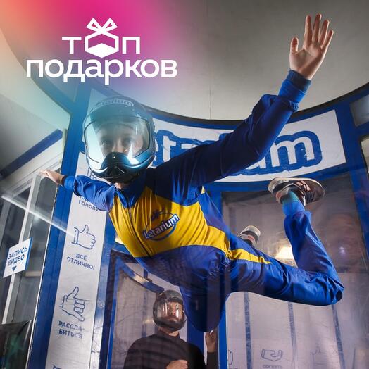 Подарочный сертификат Полет в закрытой аэротрубе с инструктором, 1 чел. (2 мин.) (Москва)