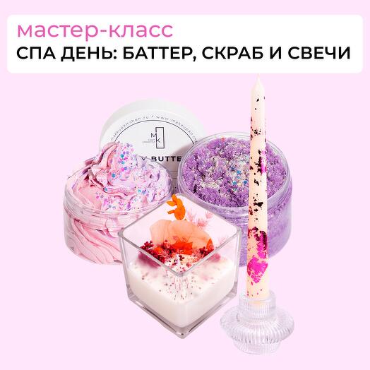 Сертификат "СПА день: создай крем, скраб для тела и свечи"