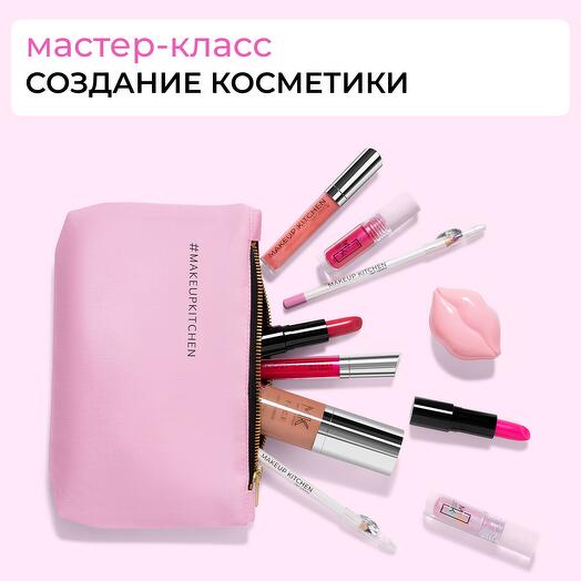 Сертификат "Создай идеальную косметичку"