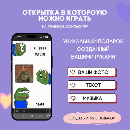 Готовая игра-поздравление по вашим фото. Дизайн: Мемы 002