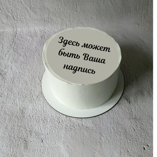 Бенто торт 1 кг с вашей надписью
