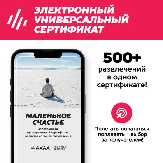 Подарочный сертификат Маленькое Счастье Агентства Экстрима АХАА на 600+ развлечений (электронный)