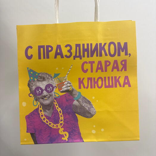 Пакет подарочный с приколом