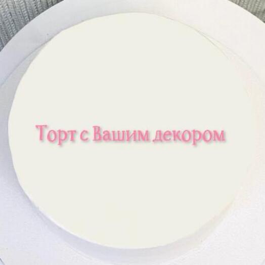 Торт 1 кг с Вашим декором