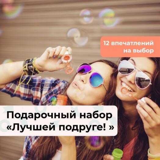 Лучшей подруге!  Подарочный набор для нее 12 в 1