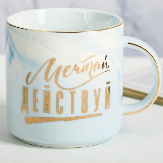 Кружка мраморная "Мечтай.Действуй", 350 мл
