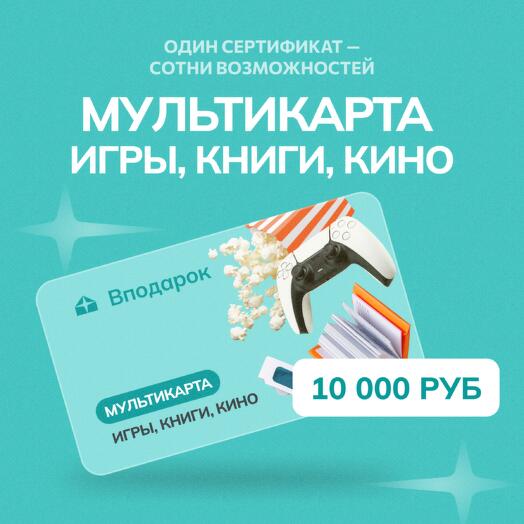 Мультикарта электронная Игры, книги и кино на 10000