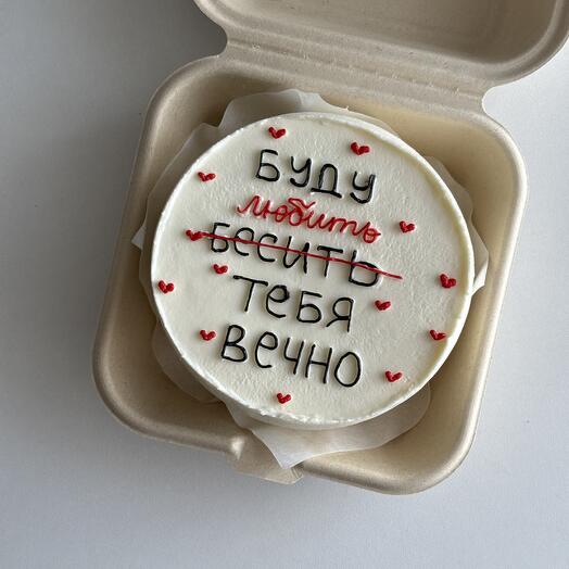 Бенто торт «Буду любить/бесить тебя вечно»