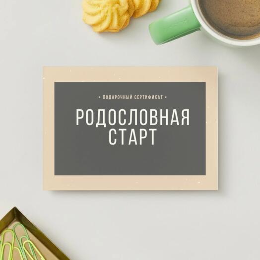 🎁 Подарочный сертификат Родословная — пакет «Старт»