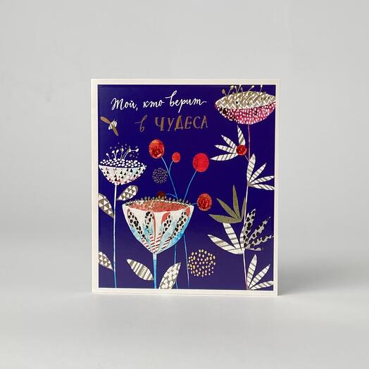 Открытка Той, кто верит в чудеса