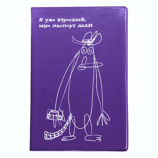 Обложка на паспорт "Я уже взрослый, мне паспорт дали"