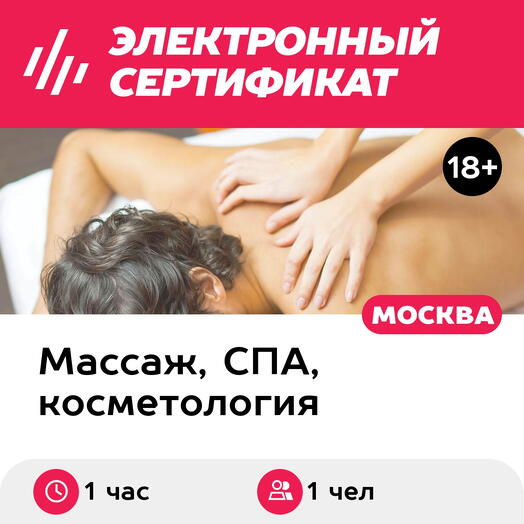 Подарочный сертификат Классический массаж (общий), 1 чел. (1 час) (Москва)