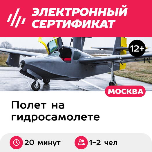 Подарочный сертификат Обзорный полет на гидросамолете Lake для 1-2 человек (20 минут)