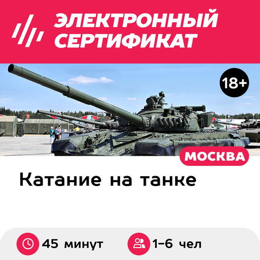 Подарочный сертификат Катание на танке Т-72 для группы до 6 человек (45 минут) (Московская область)