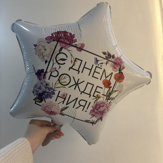 Шар Звезда «С Днем Рождения»