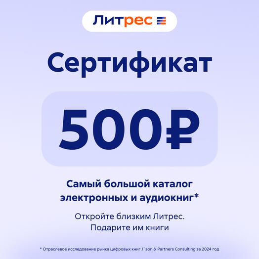 Сертификат Литрес 500