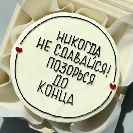 Бенто торт никогда не сдавайся, позорься до конца