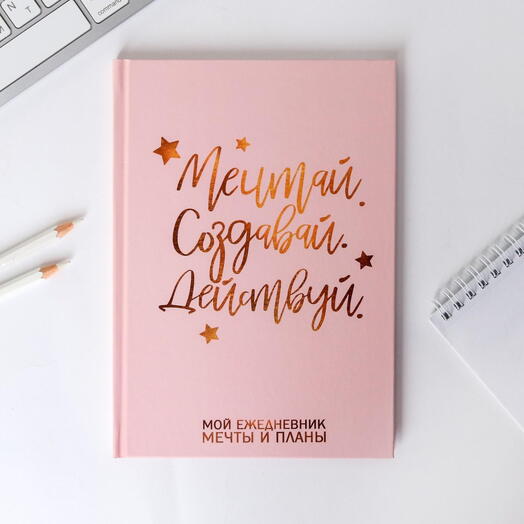 Ежедневник "Мечтай" А5, 80 л