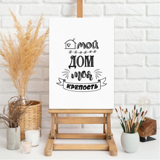 Постер на холсте "Мой дом" 30*40