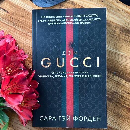 Дом GUCCI