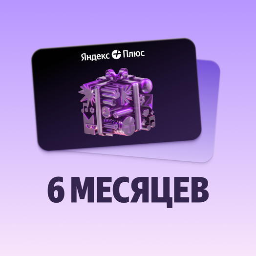 Подписка на Яндекс Плюс 6 месяцев