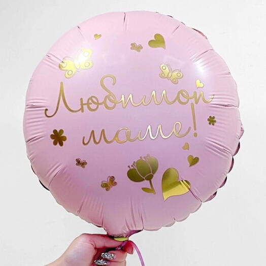 Фольгированный шар "Любимой маме"