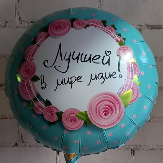 Шар фольгирesssованный 45 см "Лучшей в мире маме"