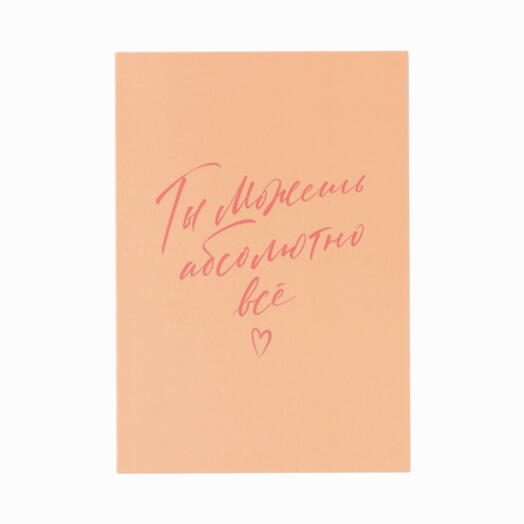 Смэшбук "Ты можешь все", 120 л