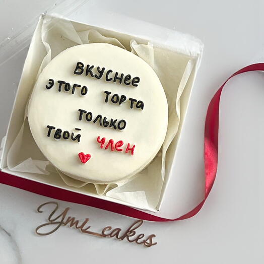 Бенто торт «вкуснее этого торта только твой член» парню/мужчине/мужу