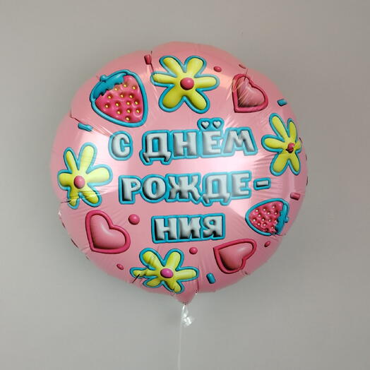 Шар голографический с днем рождения